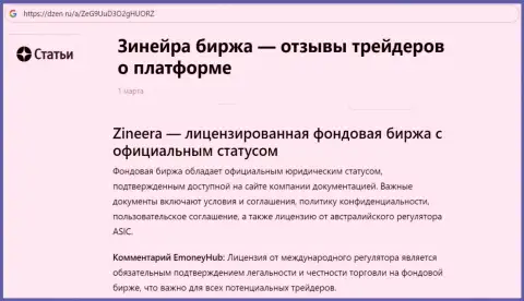 Публикация о Zinnera, как об лицензированной брокерской организации, предложенная на ресурсе dzen ru