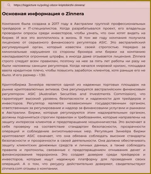 Информация о безопасности услуг брокерской фирмы Зиннейра в статье на сайте бигпиктур ру