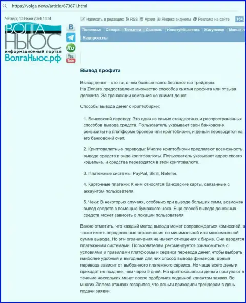 Обзорная статья о выводе введенных средств в компании Зиннейра, взятая нами с сервиса волга ньюс