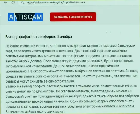 Об выводе заработанных средств в криптовалютной организации Зиннейра рассказывает и автор информационного материала на веб-сервисе AntiScammers Net