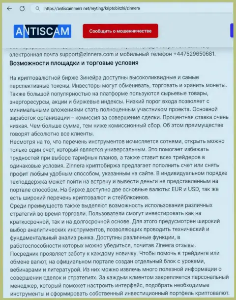 О выгодности условий для совершения торговых сделок криптовалютной дилинговой компании Zinnera говорится и в обзорном материале на web-сайте antiscammers net