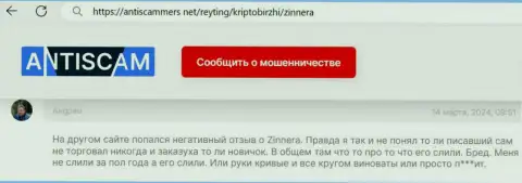 Отзыв с ресурса антискаммерс нет о честности биржи Зиннейра