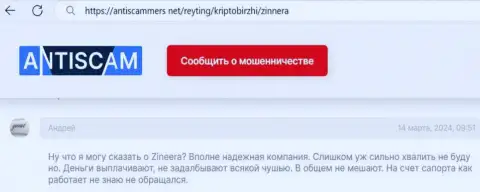 Зиннера Ком надёжная биржевая фирма, денежные средства выплачивает, достоверный отзыв валютного игрока на ресурсе АнтиСкаммерс Нет