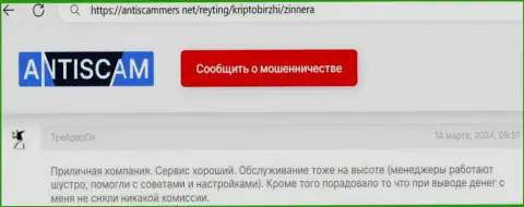 Условия трейдинга у Zinnera Com классные, про это в своём достоверном отзыве, на сайте антискаммерс нет пишет валютный трейдер биржевой компании