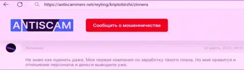 Автору представленного отзыва, с онлайн-сервиса AntiScammers Net, биржа Зиннейра нравится