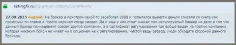 Андрей написал свой личный отзыв о дилере Ай Кью Опционна веб-ресурсе с отзывами ratingfx ru, откуда он и был взят