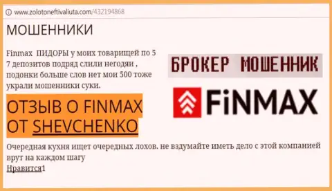 Forex трейдер SHEVCHENKO на интернет-ресурсе zoloto neft i valiuta com сообщает о том, что брокер ФИНМАКС украл весомую сумму денег