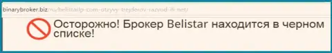 Информационная справка о жульнической брокерской компании Белистар Холдинг ЛП позаимствована на сервисе бинариброкер биз