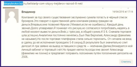 Достоверный отзыв об мошенниках Белистар прислал Владимир, который оказался очередной жертвой мошенничества, пострадавшей в данной Forex кухне