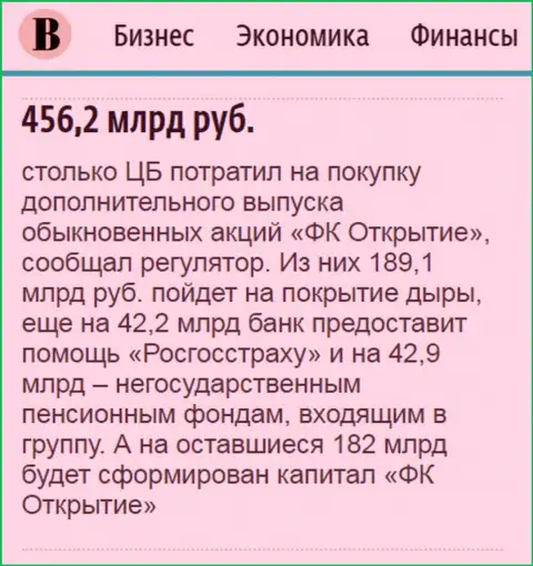 Как сказано в ежедневной газете Ведомости, почти 500 000 000 000 рублей пошло на спасение от разорения финансового холдинга Открытие