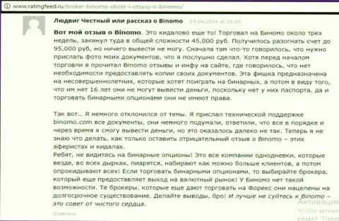 Биномо - это разводилово, отзыв валютного игрока у которого в данной forex дилинговой конторе увели 95000 руб.