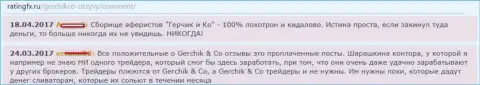 Отзывы о деятельности аферистов Gerchik and CO Limited