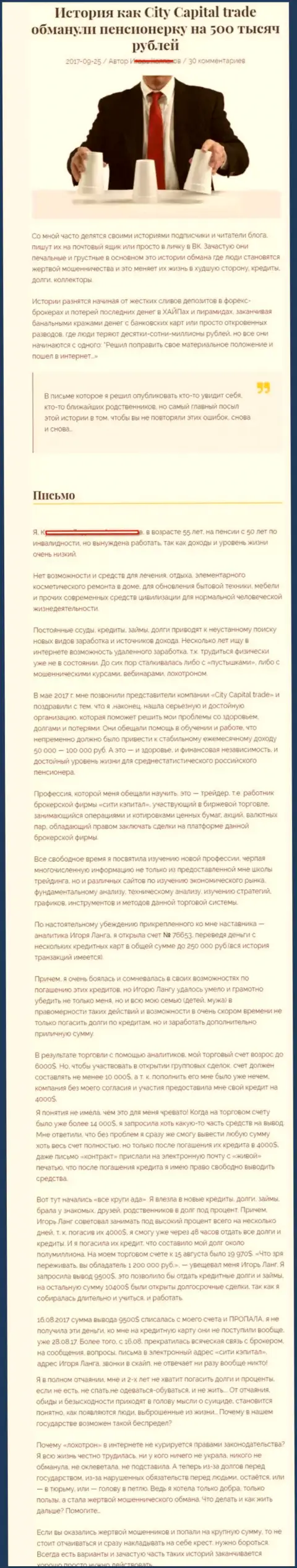 СитиКапитал Трейд слили клиентку пенсионного возраста - инвалида на сумму 500000 рублей - МОШЕННИКИ !!!