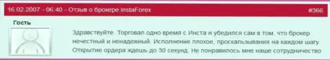 Отсрочка с открытием позиций в Insta Forex привычное дело - это отзыв клиента этого ФОРЕКС ДЦ