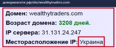 Украинское место регистрации дилинговой организации Wealthy Traders, согласно информации портала довериевсети рф