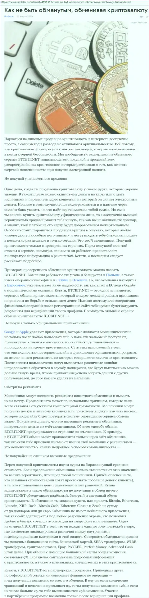 Статья об online-обменнике BTCBIT Sp. z.o.o. на News Rambler Ru