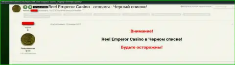 Достоверный отзыв, где игрок незаконно действующего онлайн казино Реел Емперор говорит, что они МОШЕННИКИ !!!