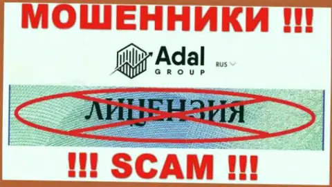 Будьте бдительны, организация Адал Роял не получила лицензию на осуществление деятельности - это интернет мошенники